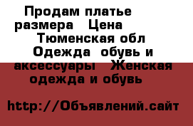 Продам платье 46-48 размера › Цена ­ 1 500 - Тюменская обл. Одежда, обувь и аксессуары » Женская одежда и обувь   